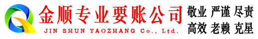 肇庆金顺清债公司